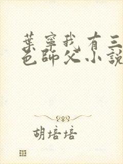 叶宁我有三个绝色师父小说免费阅读