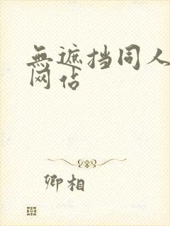 无遮挡同人漫画网站