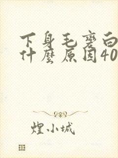 下身毛变白色是什么原因40岁