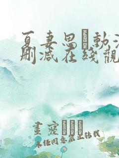 夏妻思い动漫无删减在线观看免费观