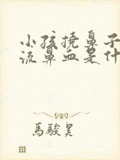 小孩挠鼻子容易流鼻血是什么原因