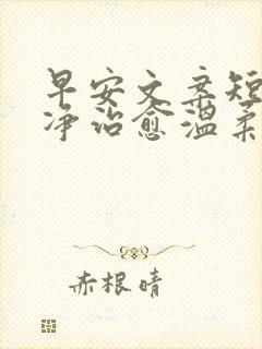 早安文案短句干净治愈温柔