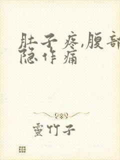 肚子疼,腹部隐隐作痛