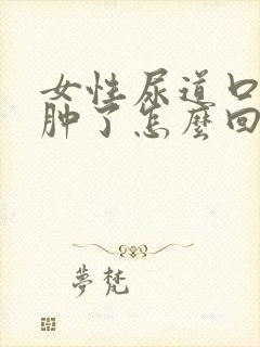 女性尿道口下面肿了怎么回事