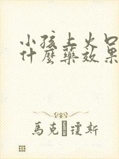 小孩上火口臭吃什么药效果最好