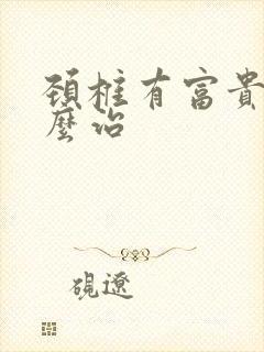 颈椎有富贵包怎么治