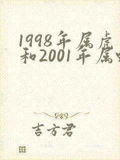 1998年属虎和2001年属蛇八字合吗