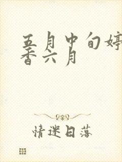 五月中旬婷婷丁香六月