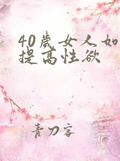40岁女人如何提高性欲