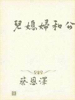 儿媳妇和公公乱