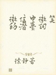 微信中微笑表情的潜台词