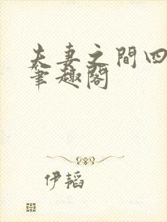 夫妻之间四缺一笔趣阁