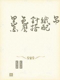 黑色针织吊带裙怎么搭配