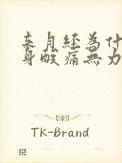 来月经为什么全身酸痛无力