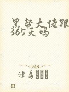 黑帮大佬跟我的365天吗