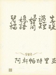 儿媳妇过生日祝福语简短暖心