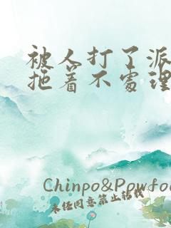 被人打了派出所拖着不处理怎么办