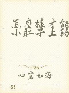 怎么样才能减掉小肚子上的赘肉