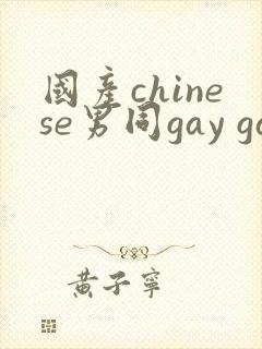 国产chinese男同gay gay