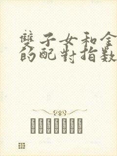 双子女和金牛男的配对指数