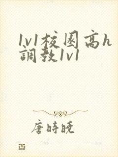 1v1校园高h调教1v1