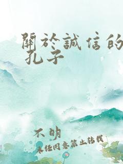 关于诚信的名言 孔子