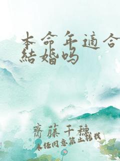 本命年适合订婚结婚吗