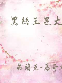 黑丝玉足大长腿