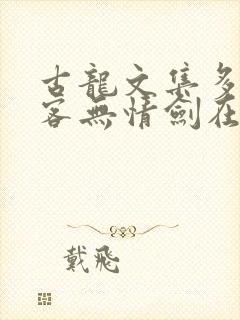 古龙文集多情剑客无情剑在线全本免费阅读