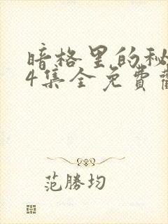 暗格里的秘密24集全免费观看