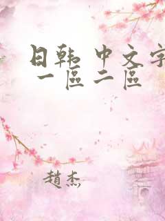 日韩 中文字幕 一区二区