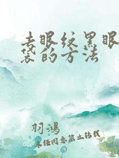 去眼纹黑眼圈眼袋的方法