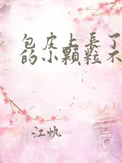 包皮上长了白色的小颗粒不痛不痒