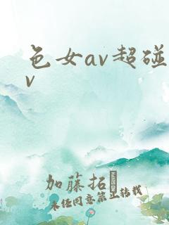 色女av超碰av