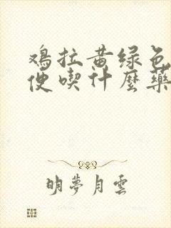 鸡拉黄绿色稀粪便吃什么药