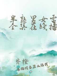 半熟男女电视剧全集在线播放