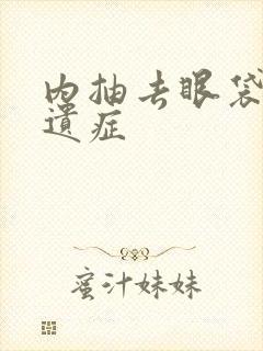 内抽去眼袋的后遗症