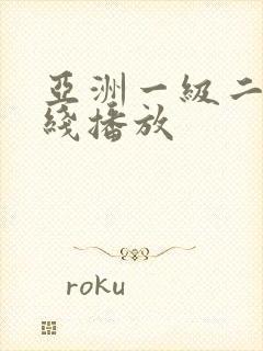 亚洲一级二级在线播放