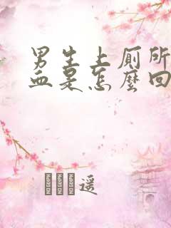 男生上厕所拉出血是怎么回事