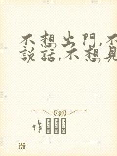 不想出门,不想说话,不想见任何人