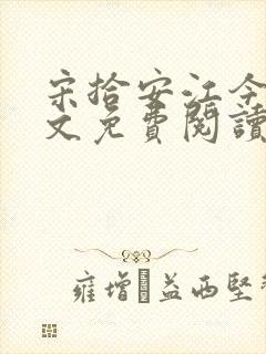 宋拾安江今禾全文免费阅读