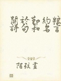 关于节约粮食的诗句和名言