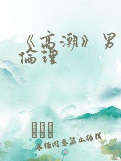 《高潮》男按摩伦理