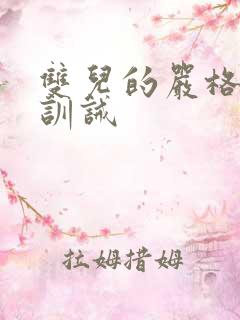 双儿的严格管教训诫