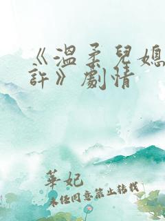 《温柔儿媳的默许》剧情