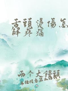 舌头烫伤怎么缓解疼痛