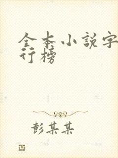 全本小说字数排行榜