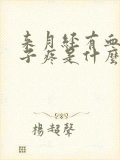 来月经有血块肚子疼是什么原因