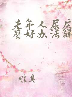 老年人尿床有什么好办法解决