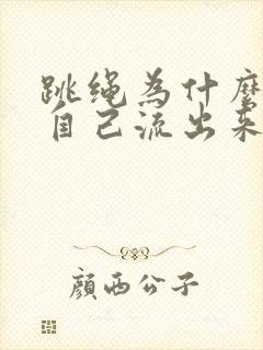 跳绳为什么尿会自己流出来